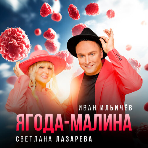 Светлана Лазарева, Иван Ильичёв - Ягода-Малина