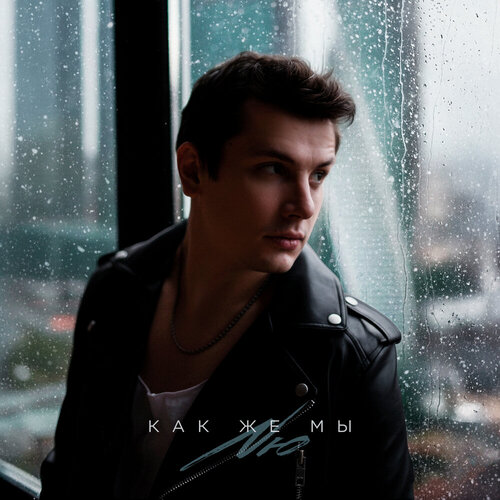 NЮ - Как же мы