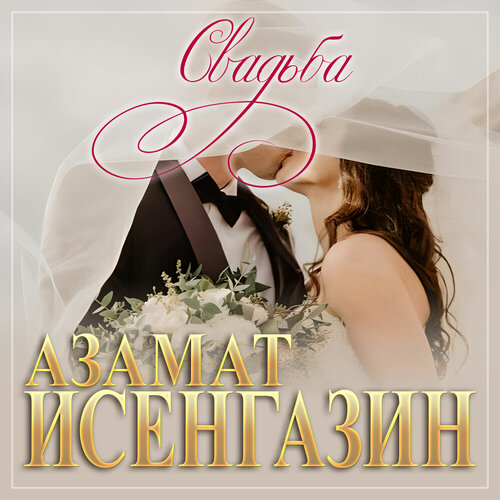 Азамат Исенгазин - Свадьба