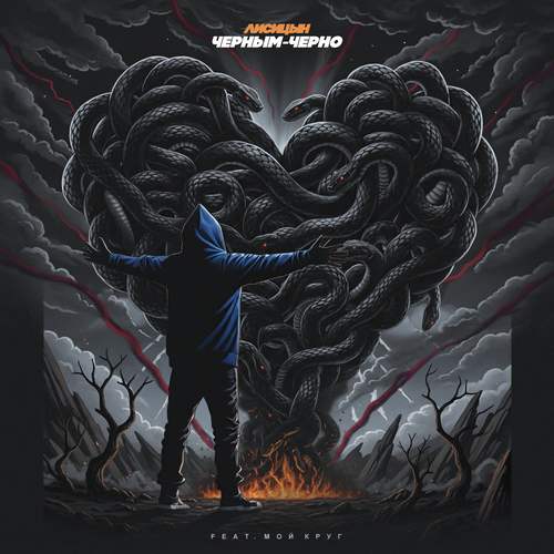 Лисицын - Черным-черно (feat. Мой Круг)