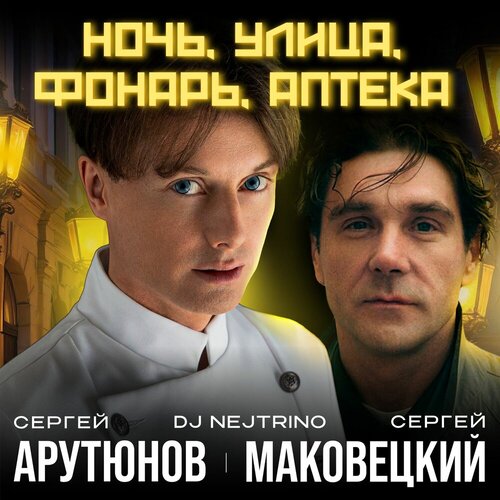 Сергей Арутюнов feat. Сергей Маковецкий & DJ Nejtrino - Ночь, Улица, Ф