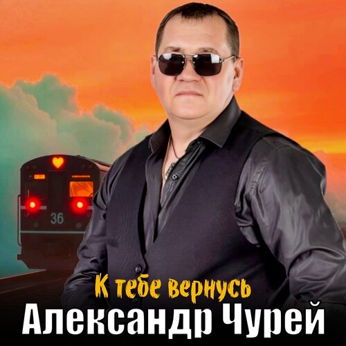 Александр Чурей - К тебе вернусь
