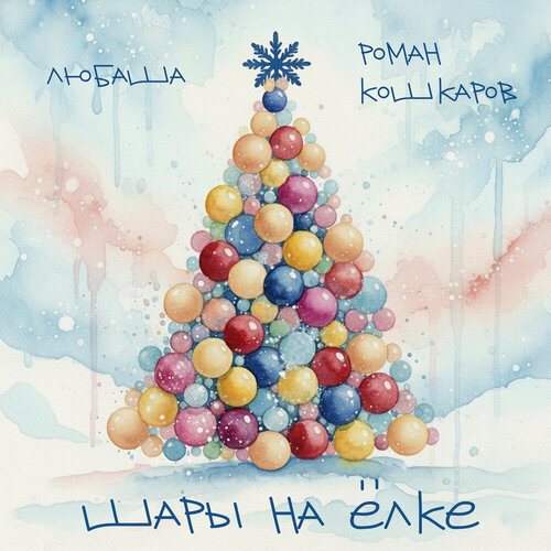 Любаша, Роман Кошкаров - Шары на ёлке