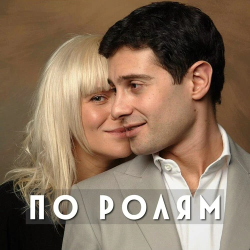 Виктория Макарская, Антон Макарский - По ролям