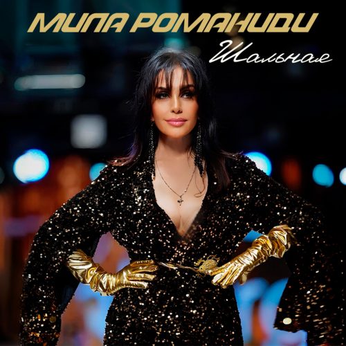 Мила Романиди - Шальная