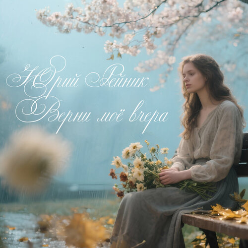 Юрий Рейник - Верни моё вчера
