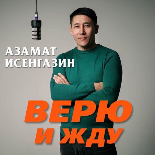 Азамат Исенгазин - Талисман любви