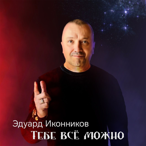 Эдуард Иконников - Тебе всё можно