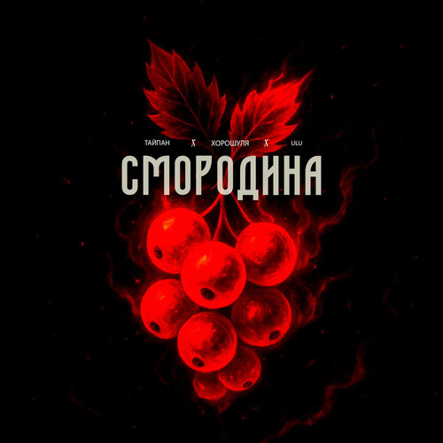 Тайпан, Хорошуля, ULU - Смородина