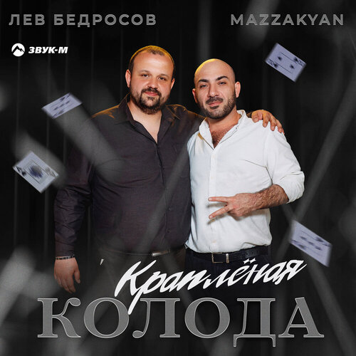 Mazzakyan, Лев Бедросов - Крапленая колода