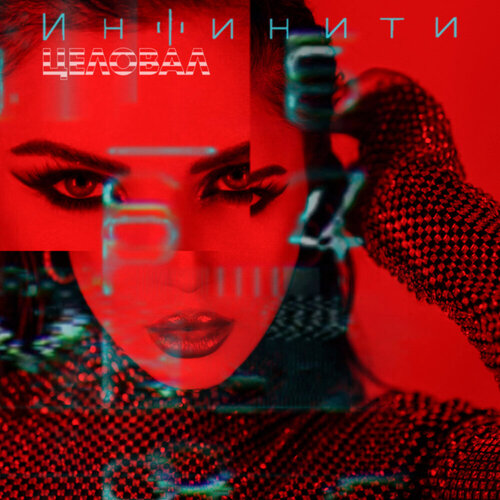 Инфинити - Целовал