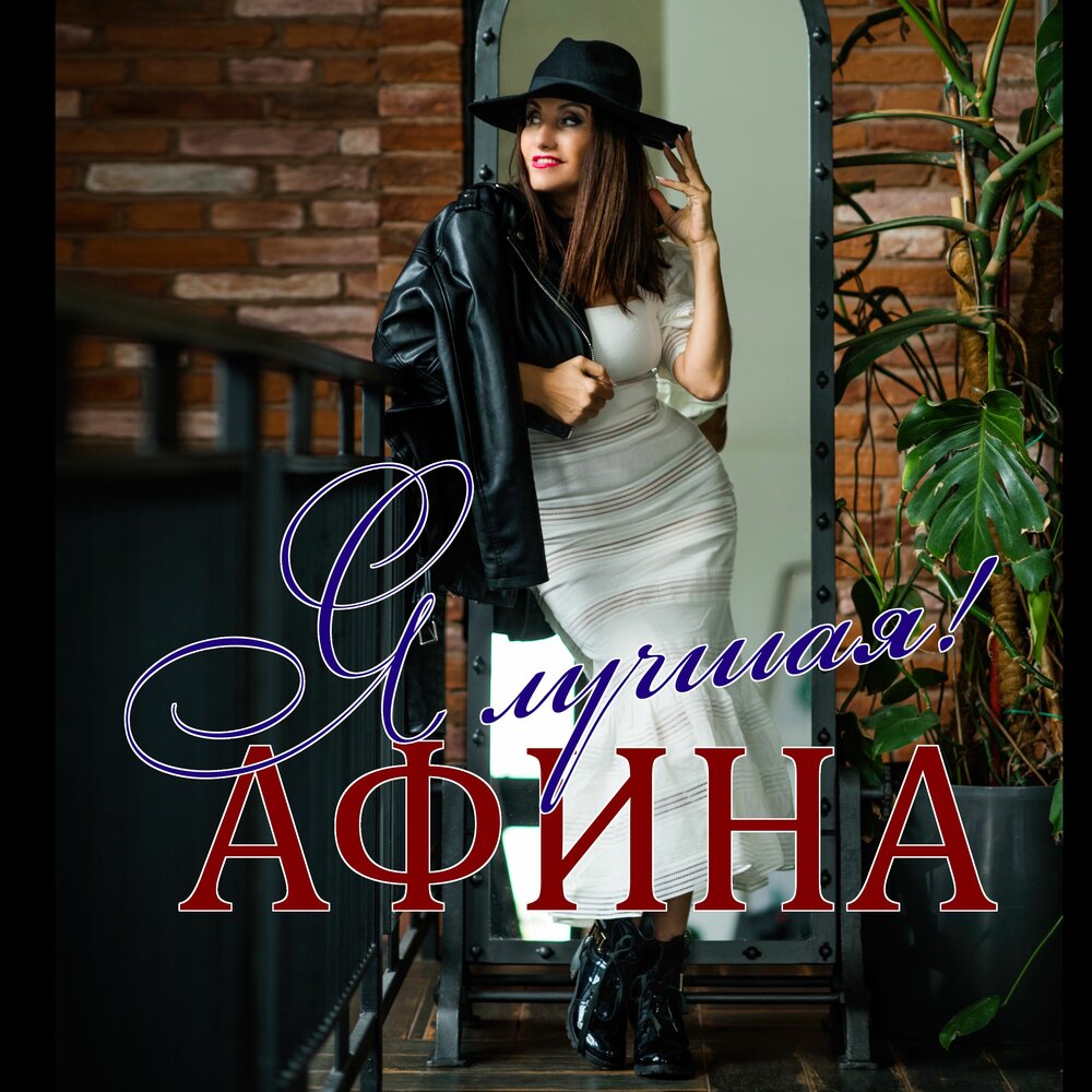 Афина - Я лучшая