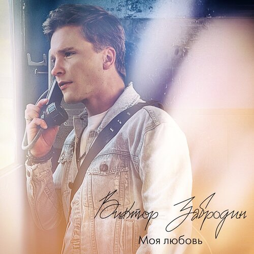 Виктор Забродин - Моя любовь