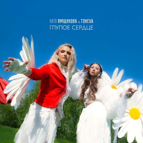 Катя Ямщикова & TONEVA - Глупое сердце