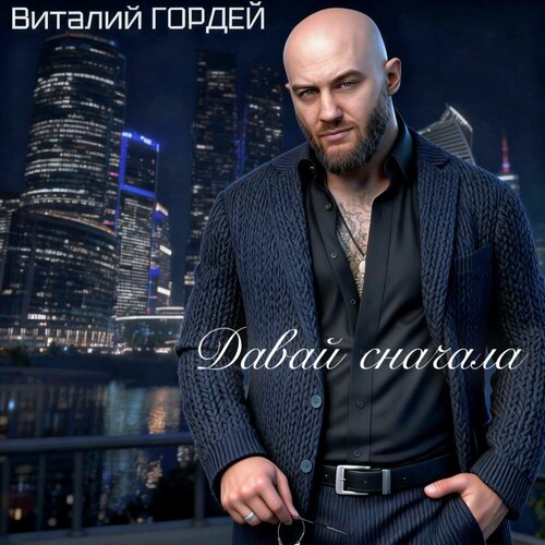Виталий Гордей - Давай сначала