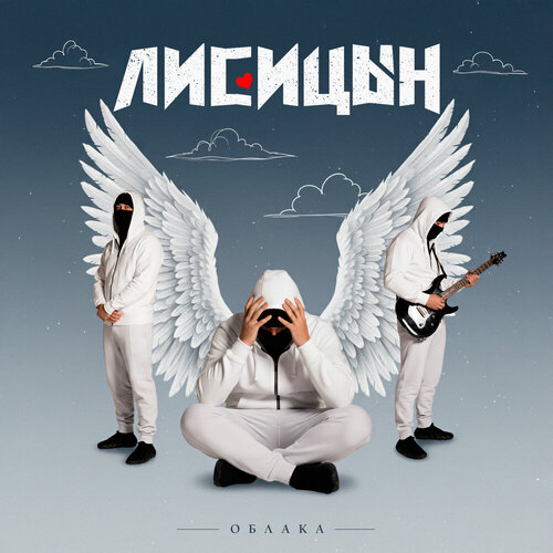 Лисицын - Облака