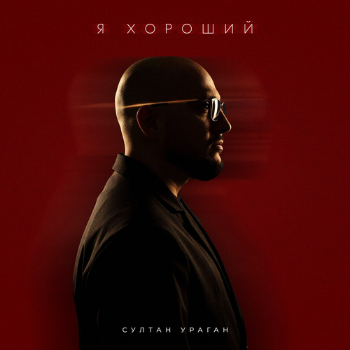 Султан-Ураган - Я хороший