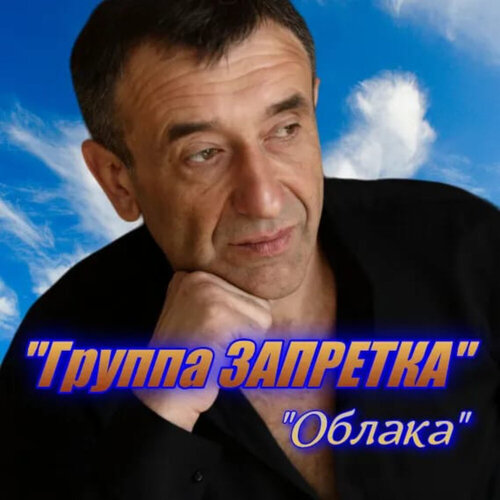 Группа Запретка - Облака
