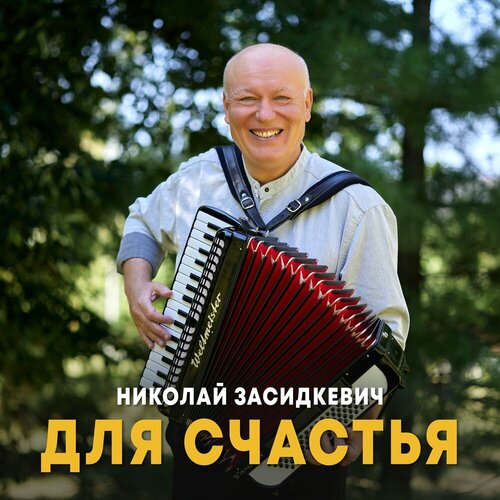 Николай Засидкевич - Для счастья