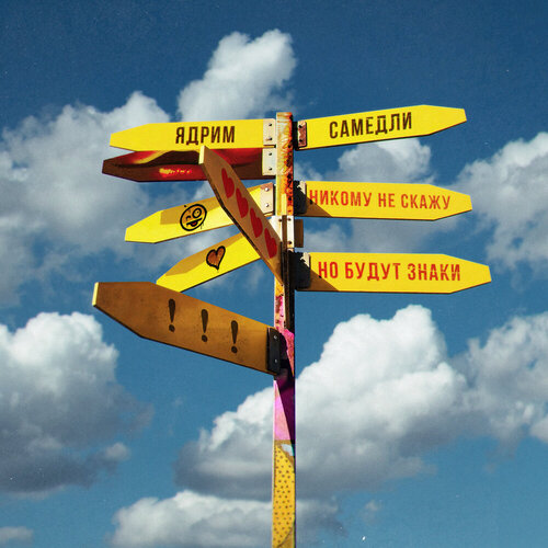 Ядрим, САМЕДЛИ - Никому не скажу, но будут знаки