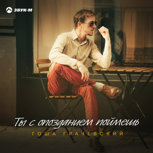 Гоша Грачевский - Ты с опозданием поймешь