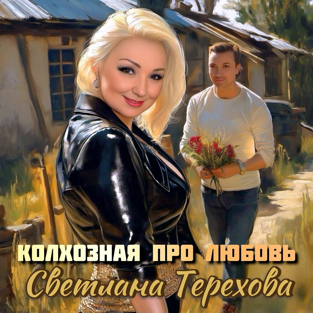 Светлана Терехова - Колхозная про любовь