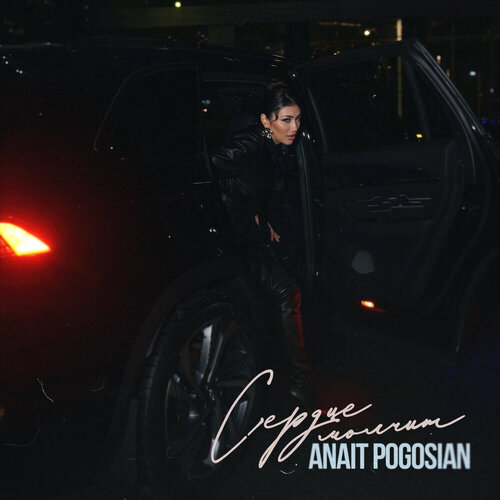 Anait Pogosian - Сердце молчит