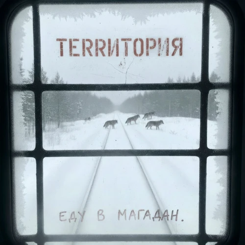 ТеRRитория - Еду в Магадан