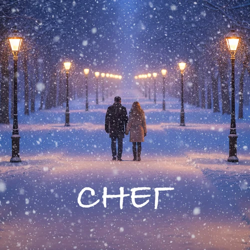 Виктор Рыбин, Наталья Сенчукова, MURATOVSKY - Снег