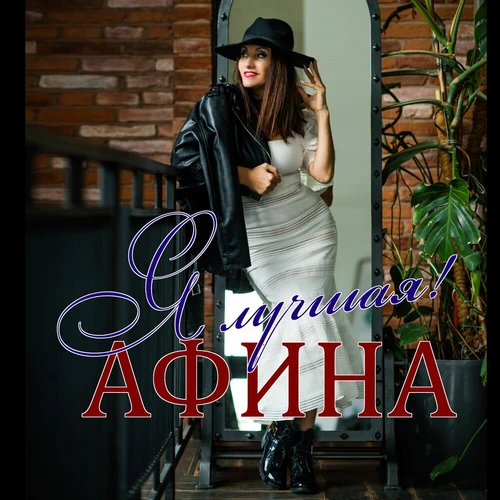 Афина - Я лучшая