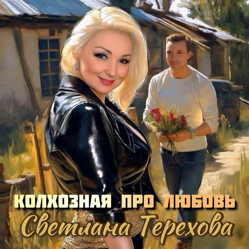 Светлана Терехова - Колхозная про любовь
