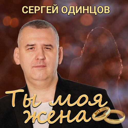 Сергей Одинцов - Ты моя жена