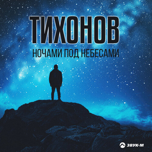 ТИХОНОВ - Ночами под небесами