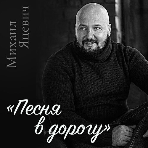 Михаил Яцевич - Песня в дорогу