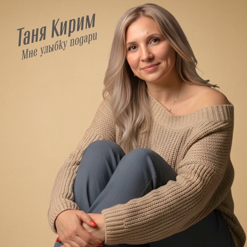 Таня Кирим - Мне улыбку подари