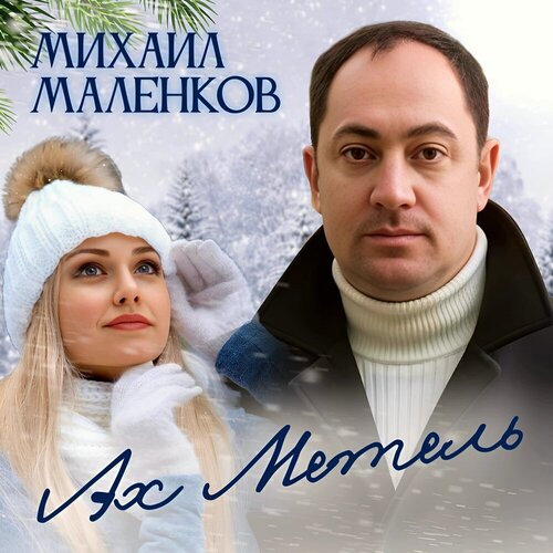 Михаил Маленков - Ах, метель