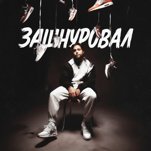 Леша СМИ, АлСми - Каблучок