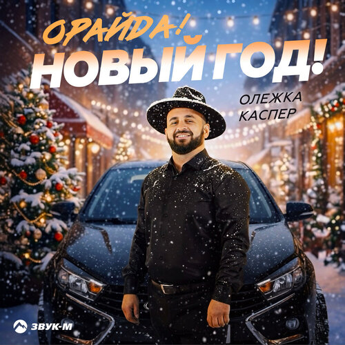 Олежка Каспер - Орайда! Новый год!