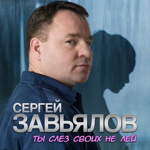 Сергей Завьялов - Ты слёз своих не лей