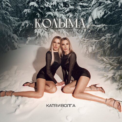 Катя и Волга - Колыма