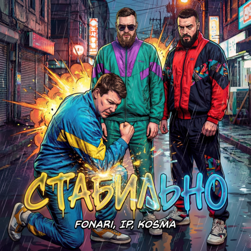 FONARI, IP, Kosma - Стабильно
