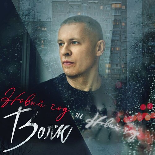 Волк - Новый год не Новый год