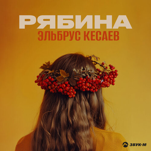 Эльбрус Кесаев - Рябина