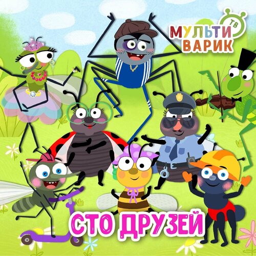МультиВарик ТВ - Сто друзей