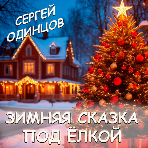 Сергей Одинцов - Новый год