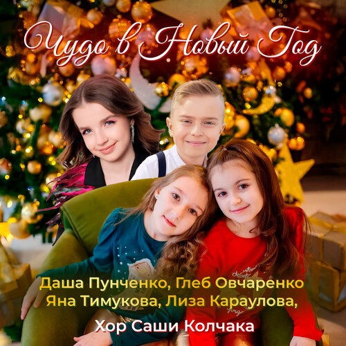 Даша Пунченко, Глеб Овчаренко, Яна Тимукова, Лиза Караулова, Хор Саши