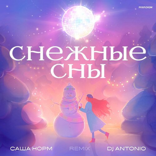 Саша Норм, DJ Antonio - Снежные сны