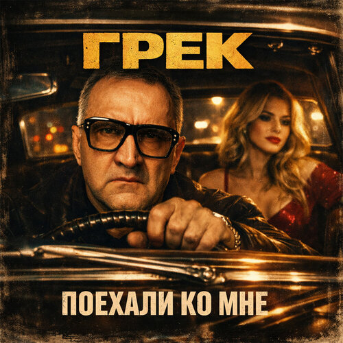 Грек - Поехали ко мне