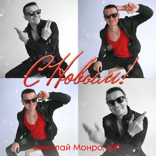 Николай Монро, NЮ - С новым
