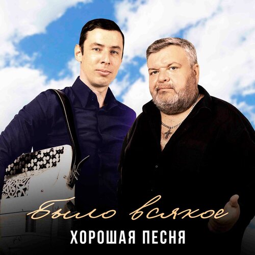 Хорошая Песня - Было всякое